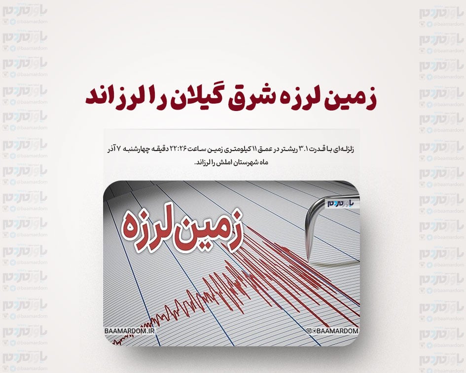 زمین لرزه شرق گیلان را لرزاند