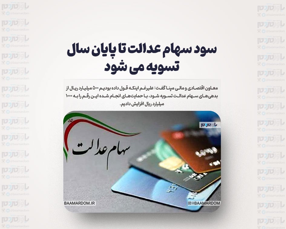 سود سهام عدالت تا پایان سال تسویه می شود