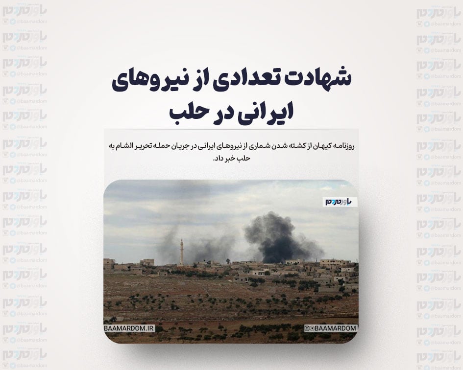 شهادت تعدادی از نیروهای ایرانی در حلب