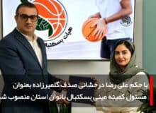 صدف گلمیرزاده مسئول کمیته مینی بسکتبال بانوان گیلان شد