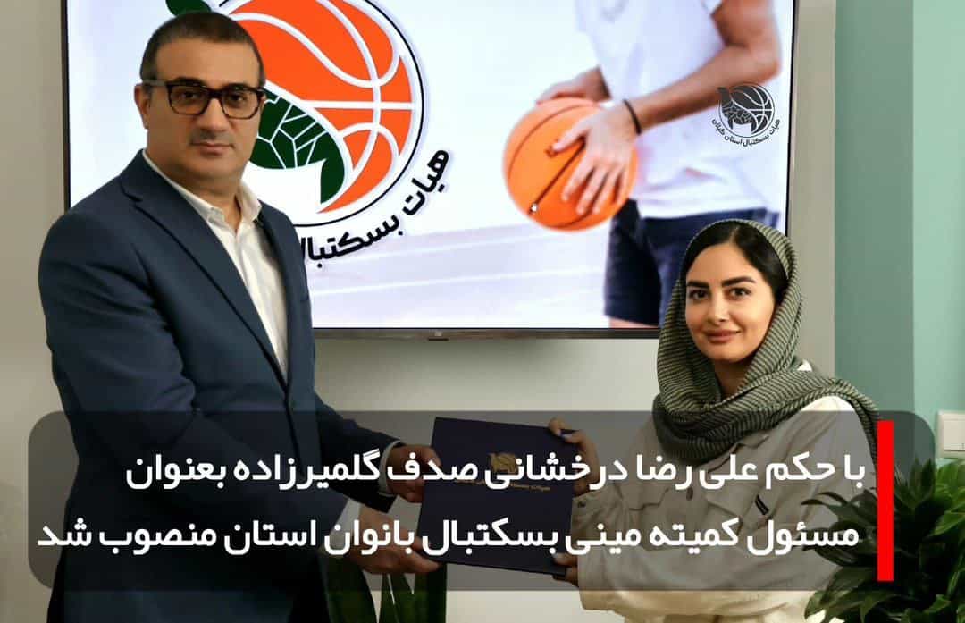 صدف گلمیرزاده مسئول کمیته مینی بسکتبال بانوان گیلان شد