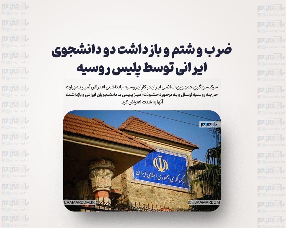ضرب و شتم و بازداشت دو دانشجوی ایرانی توسط پلیس روسیه