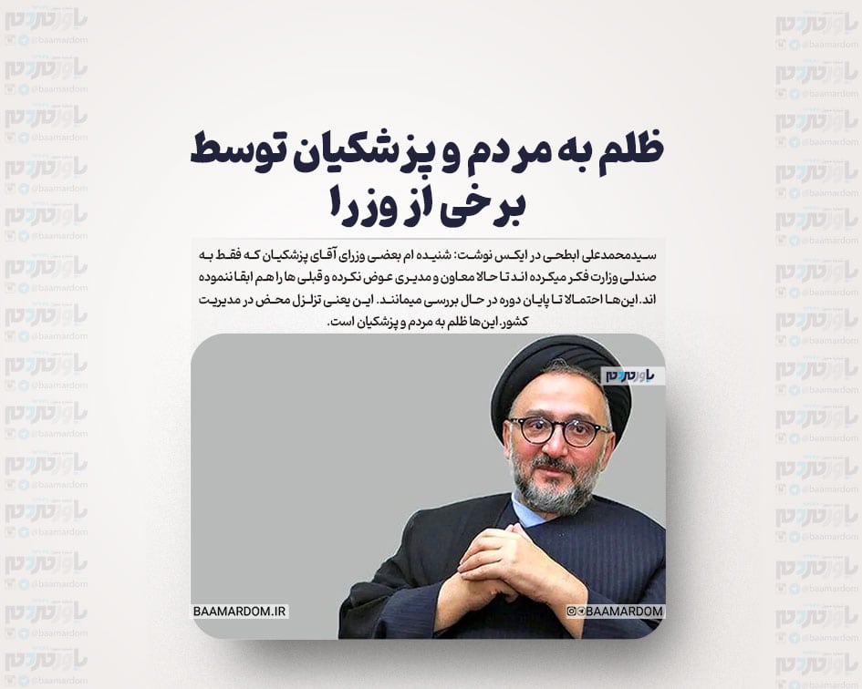 ظلم به مردم و پزشکیان توسط برخی از وزرا