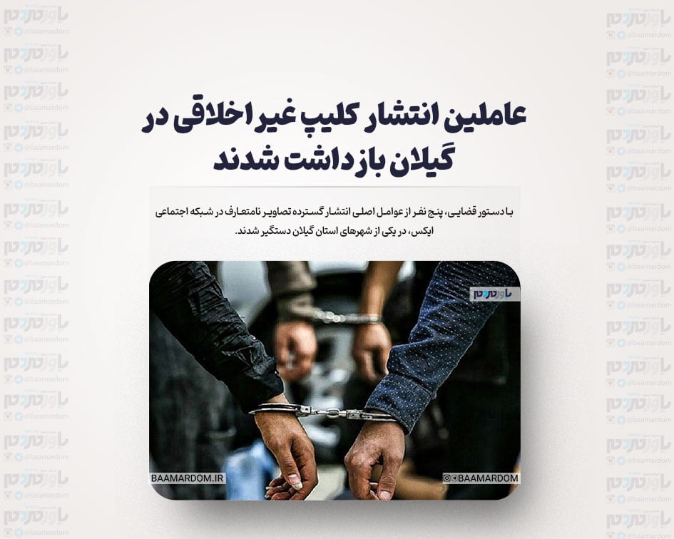 عاملین انتشار کلیپ غیراخلاقی در گیلان بازداشت شدند