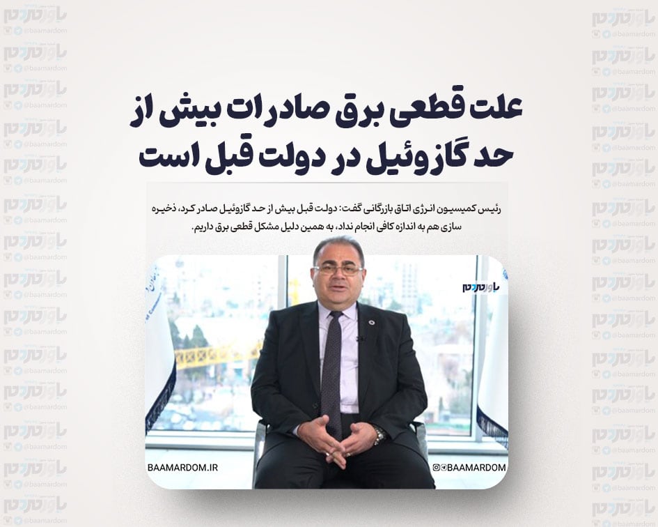 علت قطعی برق صادرات بیش از حد گازوئیل در دولت قبل است
