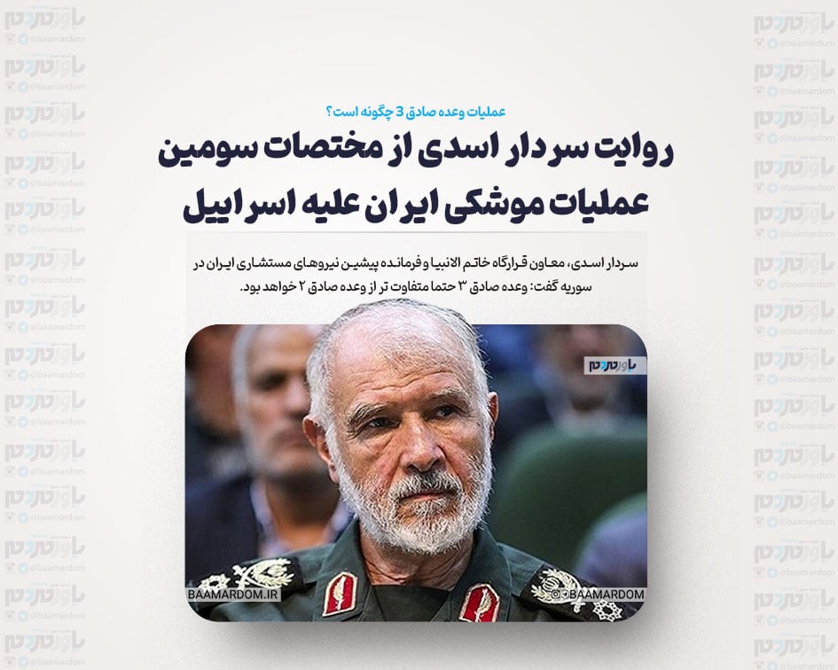 عملیات وعده صادق 3 چگونه است؟/ روایت سردار اسدی از مختصات سومین عملیات موشکی ایران علیه اسراییل