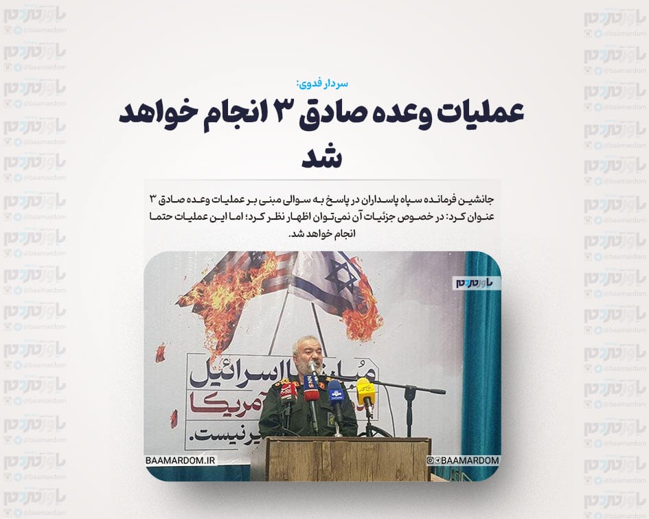 عملیات وعده صادق ۳ انجام خواهد شد