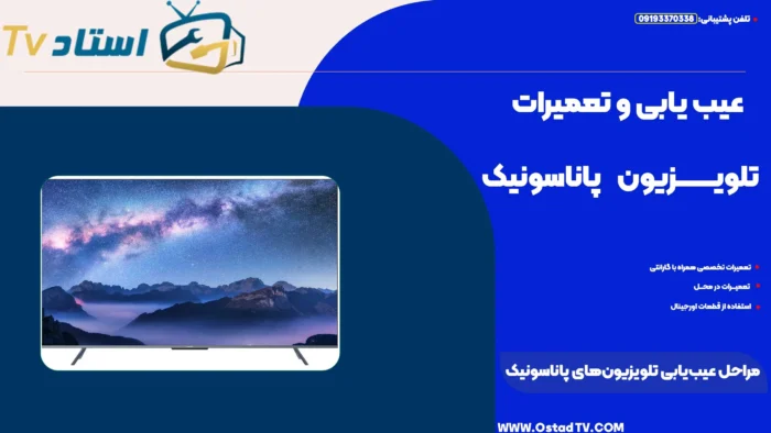 مراحل عیب‌ یابی تلویزیون‌ های پاناسونیک