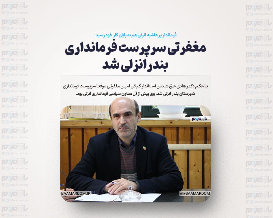 فرماندار پرحاشیه انزلی هم به پایان کار خود رسید / مغفرتی سرپرست فرمانداری شد