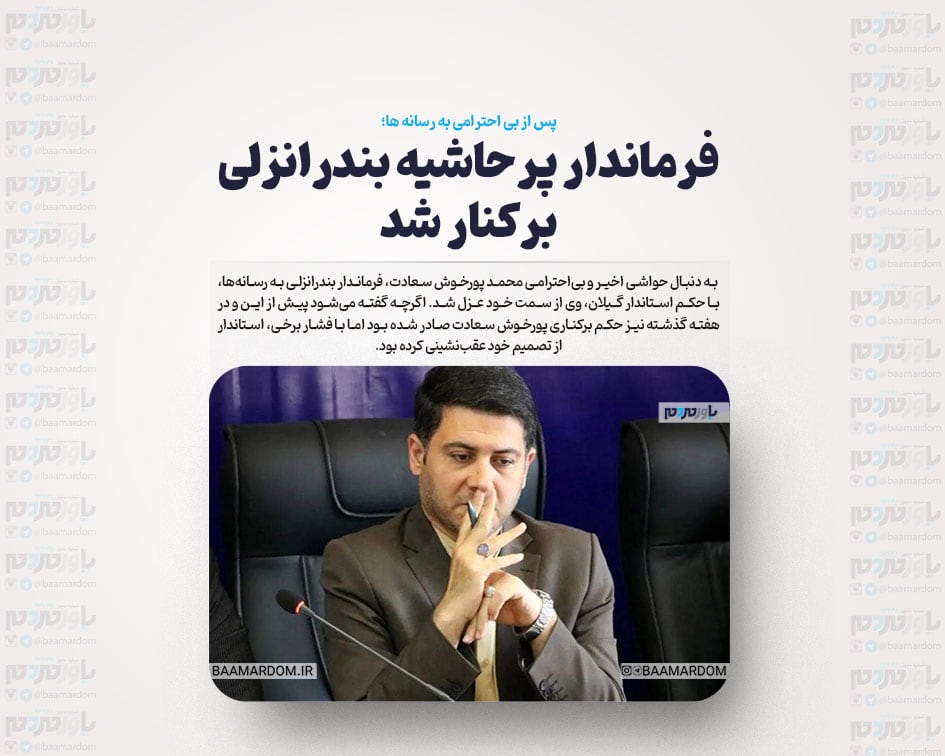 فرماندار پرحاشیه بندرانزلی برکنار شد