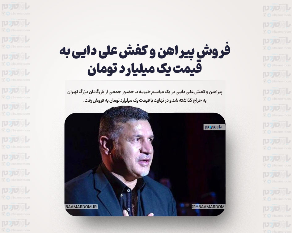 فروش پیراهن و کفش علی دایی به قیمت یک میلیارد تومان