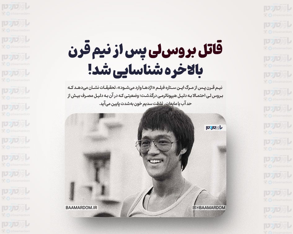 قاتل بروس‌لی پس از نیم قرن بالاخره شناسایی شد!