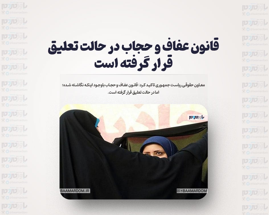 قانون عفاف و حجاب در حالت تعلیق قرار گرفته است