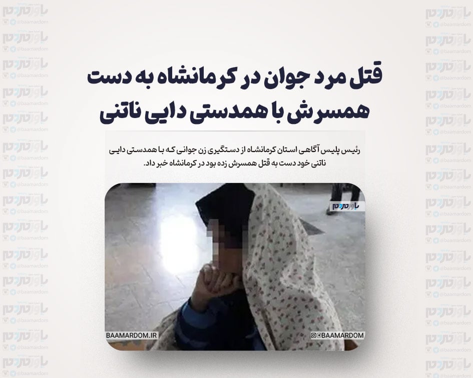 قتل مرد جوان در کرمانشاه به دست همسرش با همدستی دایی ناتنی