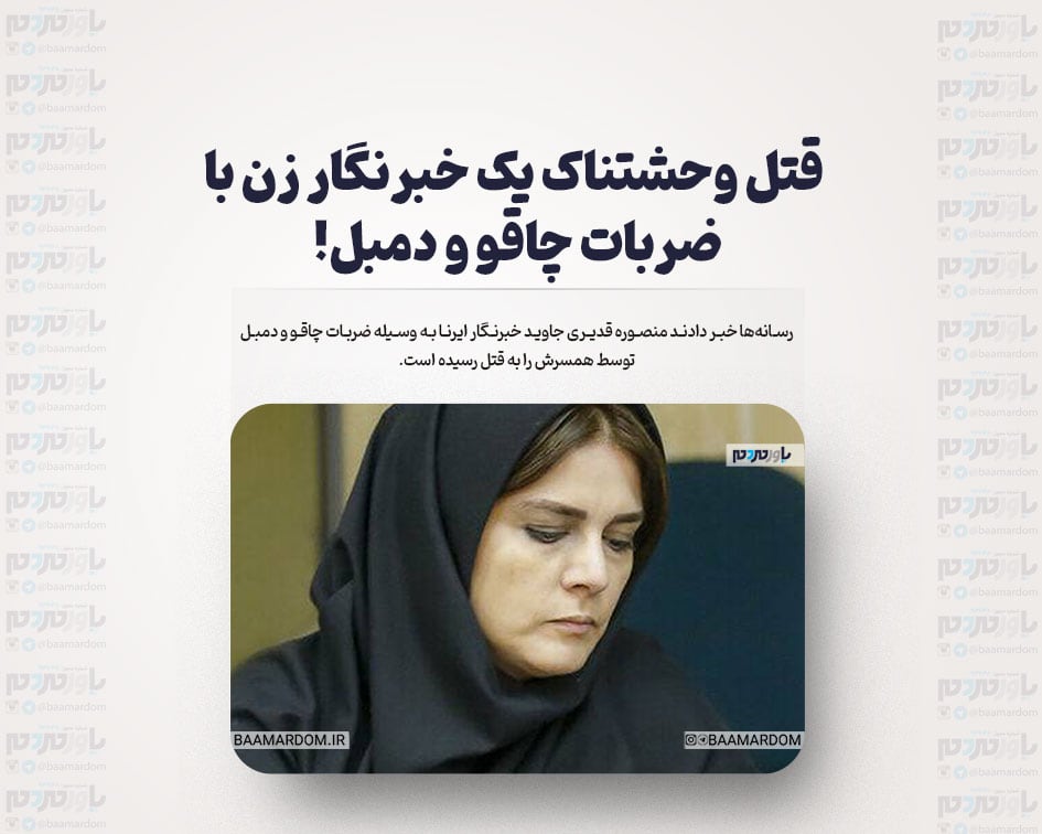 قتل وحشتناک یک خبرنگار زن با ضربات چاقو و دمبل!