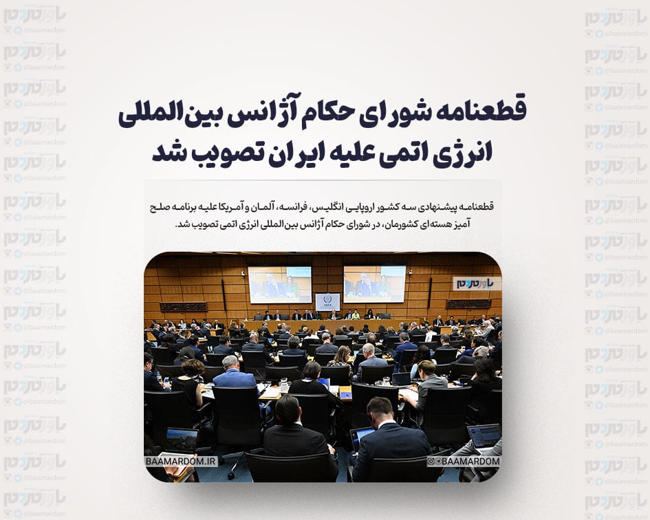 قطعنامه شورای حکام آژانس بین‌المللی انرژی اتمی علیه ایران تصویب شد + واکنش ایران
