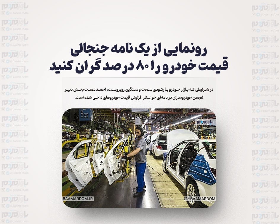 رونمایی از یک نامه جنجالی/ قیمت خودرو را ۸۰ درصد گران کنید