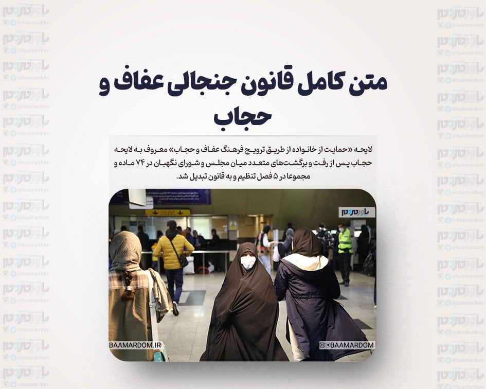 متن کامل قانون جنجالی عفاف و حجاب