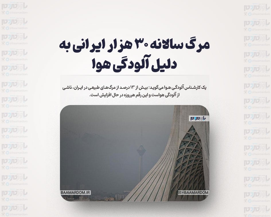 مرگ سالانه ۳۰ هزار ایرانی به دلیل آلودگی هوا