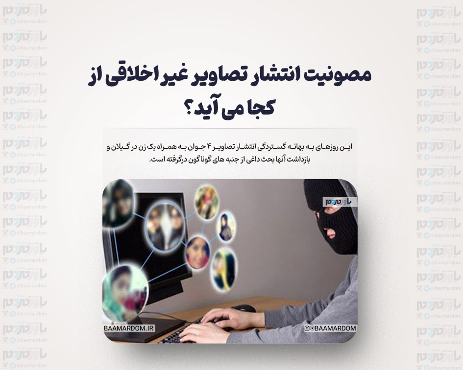مصونیت انتشار تصاویر غیراخلاقی از کجا می آید؟