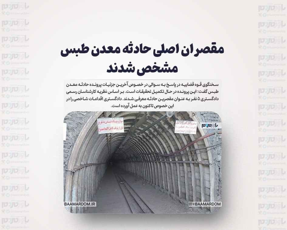 مقصران اصلی حادثه معدن طبس مشخص شدند