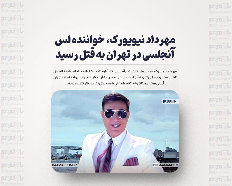 مهرداد نیویورک، خواننده لس آنجلسی در تهران به قتل رسید