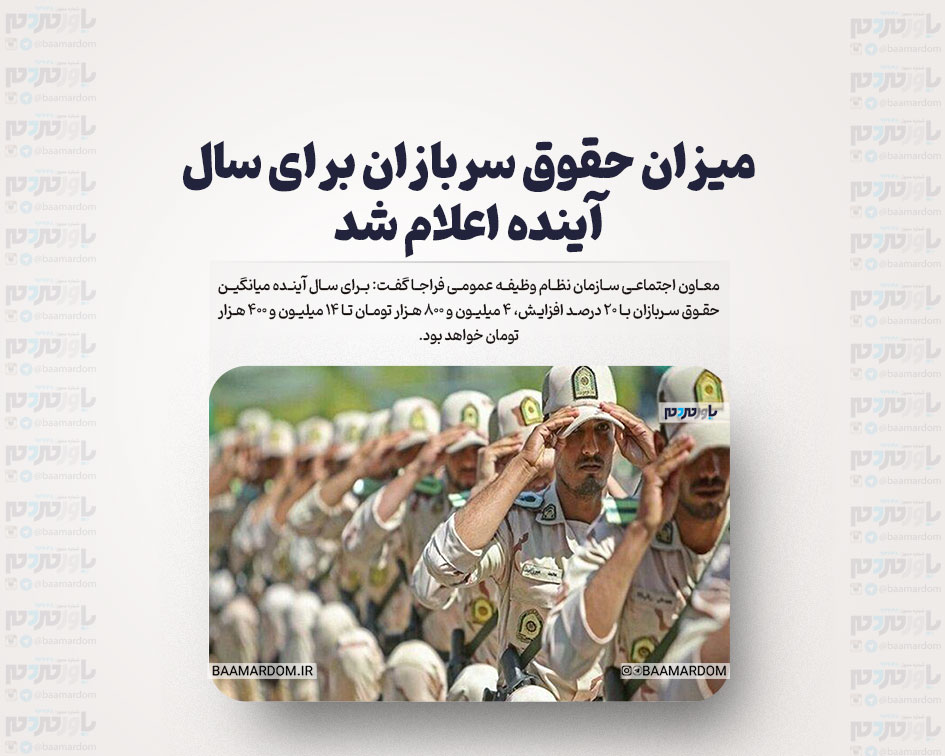 میزان حقوق سربازان برای سال آینده اعلام شد