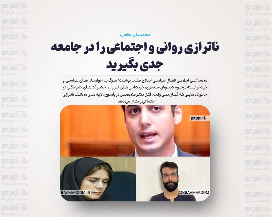 ناترازی روانی و اجتماعی را در جامعه جدی بگیرید