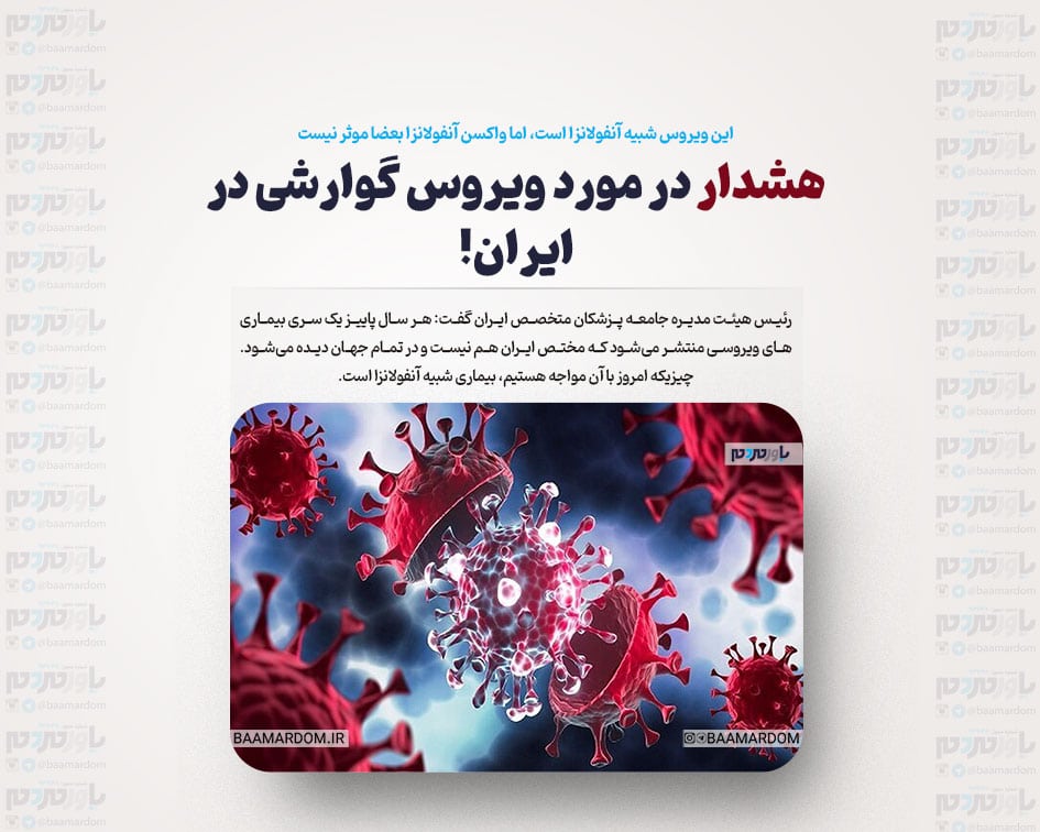 هشدار در مورد ویروس گوارشی در ایران! / این ویروس شبیه آنفولانزا است، اما واکسن آنفولانزا بعضا موثر نیست