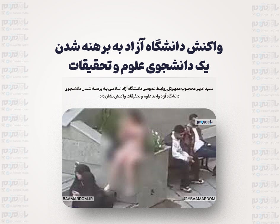 واکنش دانشگاه آزاد به برهنه شدن یک دانشجوی علوم و تحقیقات