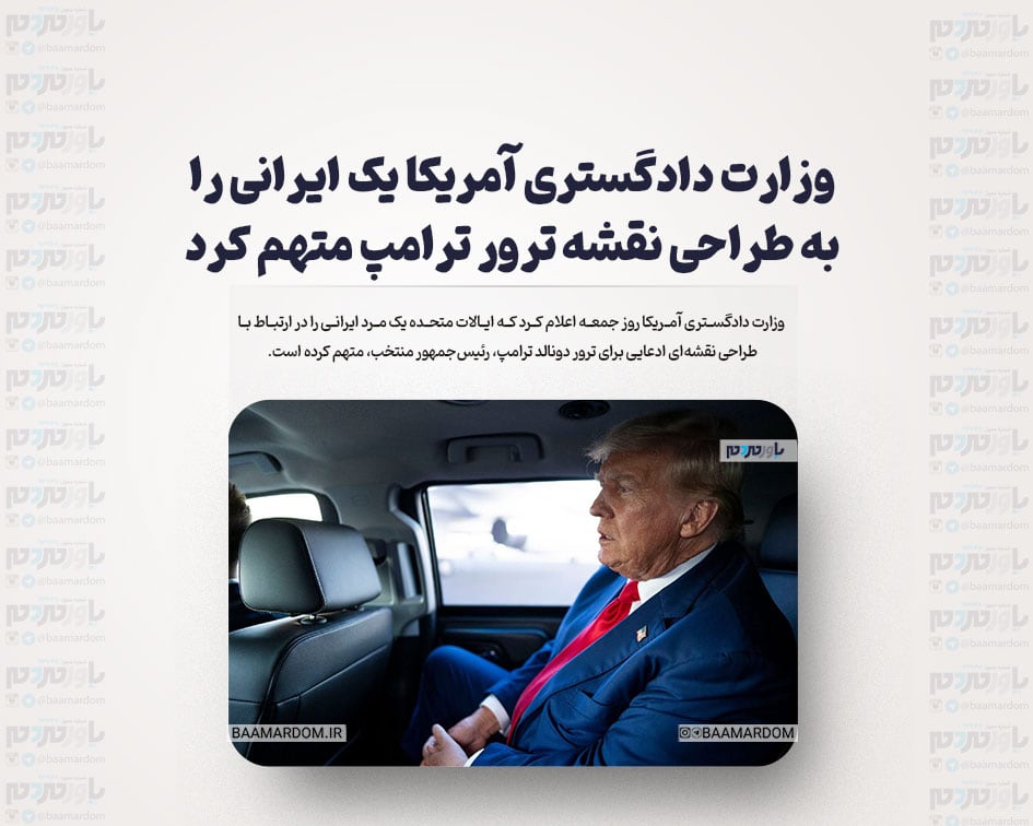 وزارت دادگستری آمریکا یک ایرانی را به طراحی نقشه ترور ترامپ متهم کرد