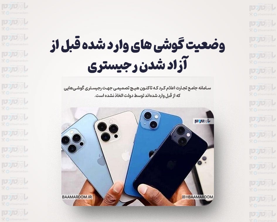 وضعیت گوشی های وارد شده قبل از آزاد شدن رجیستری