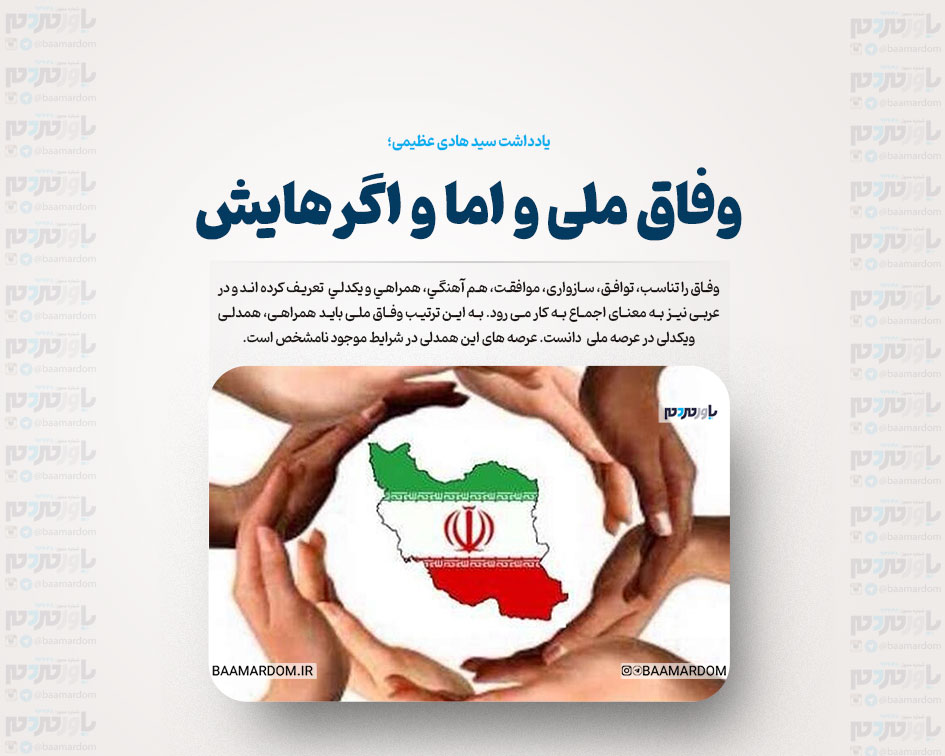 وفاق ملی و اما و اگرهایش