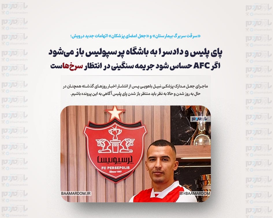 پای پلیس و دادسرا به باشگاه پرسپولیس باز می‌شود/ اگر AFC حساس شود جریمه سنگینی در انتظار سرخ‌هاست