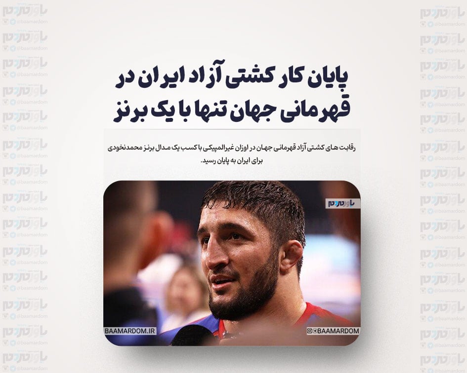 پایان کار کشتی آزاد ایران در قهرمانی جهان تنها با یک برنز
