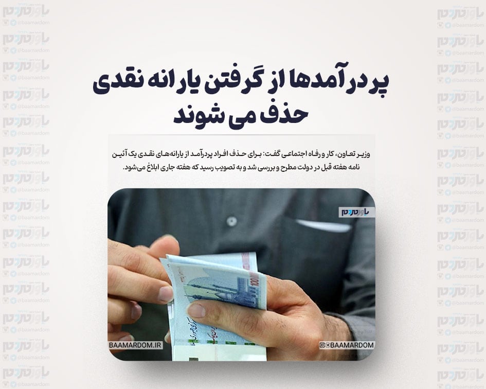 پردرآمدها از گرفتن یارانه نقدی حذف می شوند
