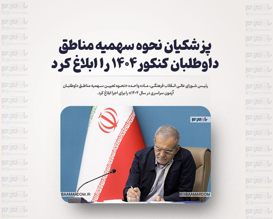 پزشکیان نحوه سهمیه مناطق داوطلبان کنکور۱۴۰۴ را ابلاغ کرد