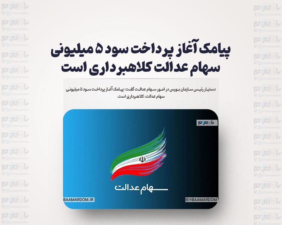 پیامک آغاز پرداخت سود ۵ میلیونی سهام عدالت کلاهبرداری است