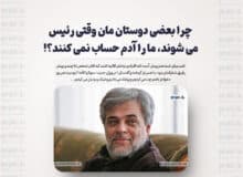 چرا بعضی دوستان مان وقتی رئیس می شوند، ما را آدم حساب نمی کنند؟!