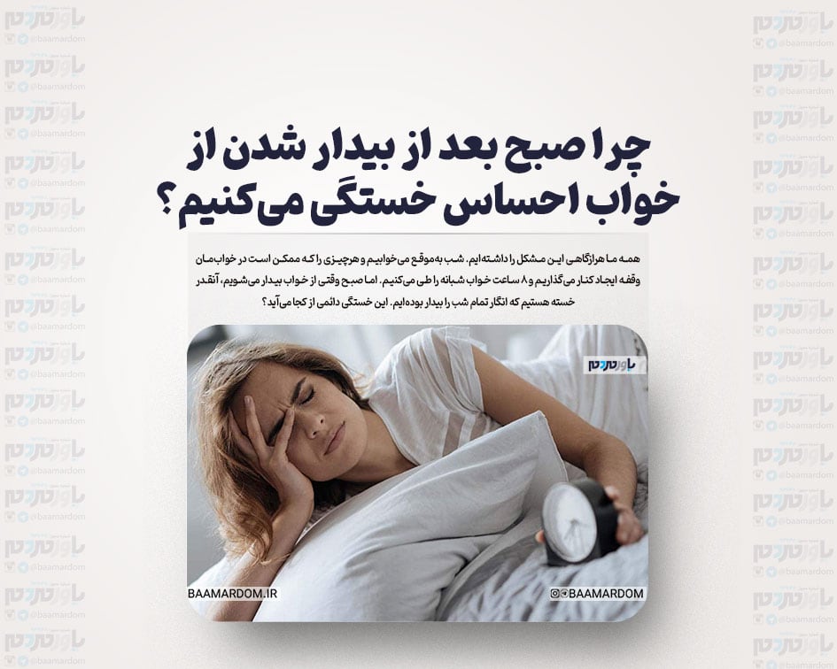 چرا صبح بعد از بیدار شدن از خواب احساس خستگی می‌کنیم؟