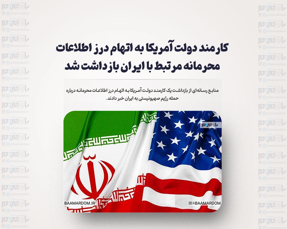 کارمند دولت آمریکا به اتهام درز اطلاعات محرمانه مرتبط با ایران بازداشت شد