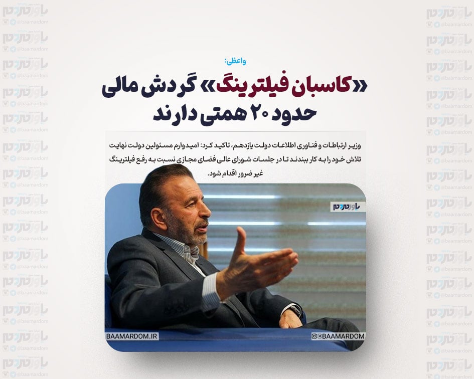 «کاسبان فیلترینگ» گردش مالی حدود ۲۰ همتی دارند