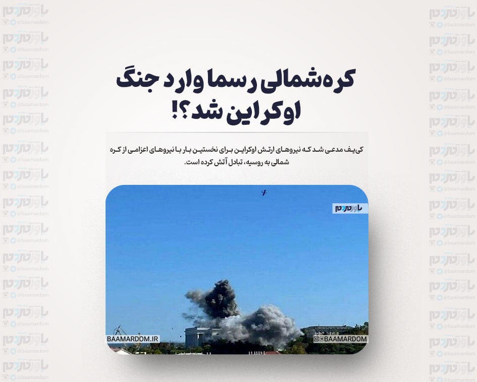 کره‌شمالی رسما وارد جنگ اوکراین شد؟!