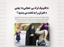 «کلینیک ترک بی حجابی»؛ یعنی دختران را به تخت می بندید؟