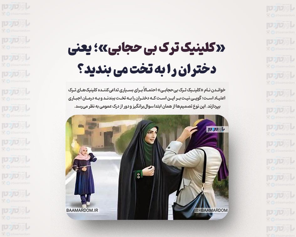 «کلینیک ترک بی حجابی»؛ یعنی دختران را به تخت می بندید؟