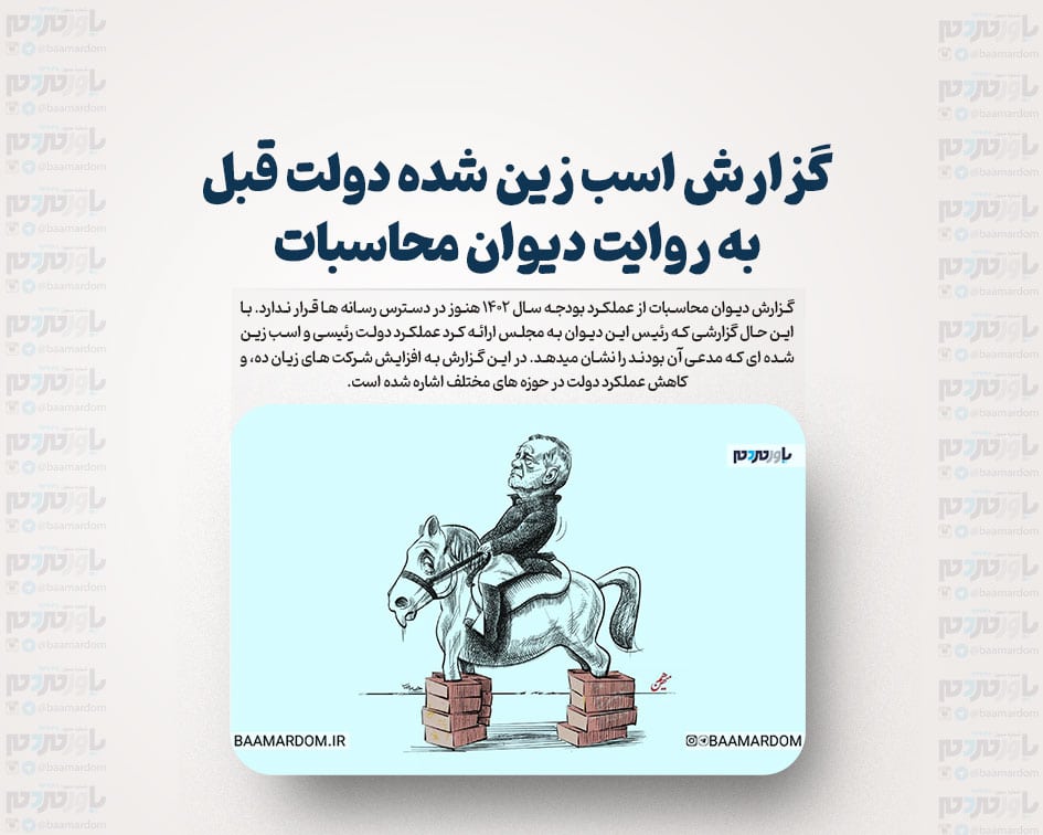 گزارش اسب زین شده دولت قبل به روایت دیوان محاسبات 