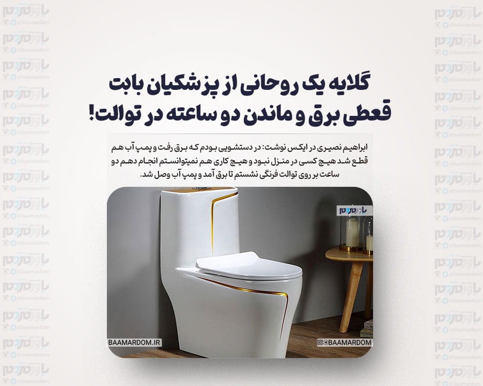 گلایه یک روحانی از پزشکیان بابت قعطی برق و ماندن دو ساعته در توالت!