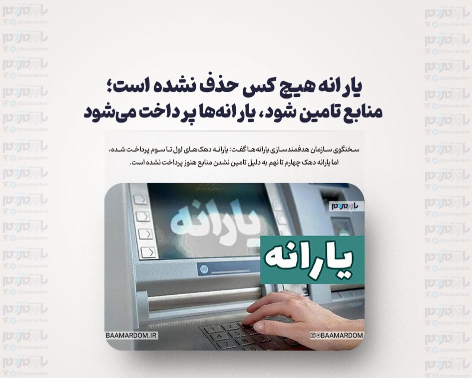 یارانه هیچ کس حذف نشده است؛ منابع تامین شود، یارانه‌ها پرداخت می‌شود
