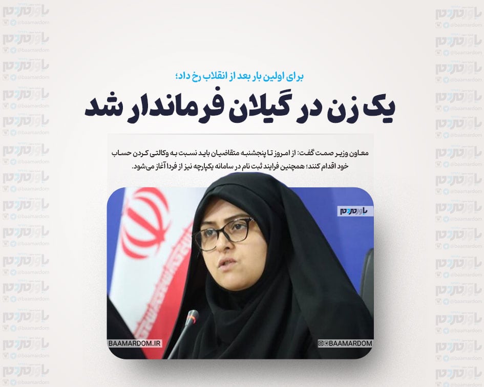 یک زن در گیلان فرماندار شد