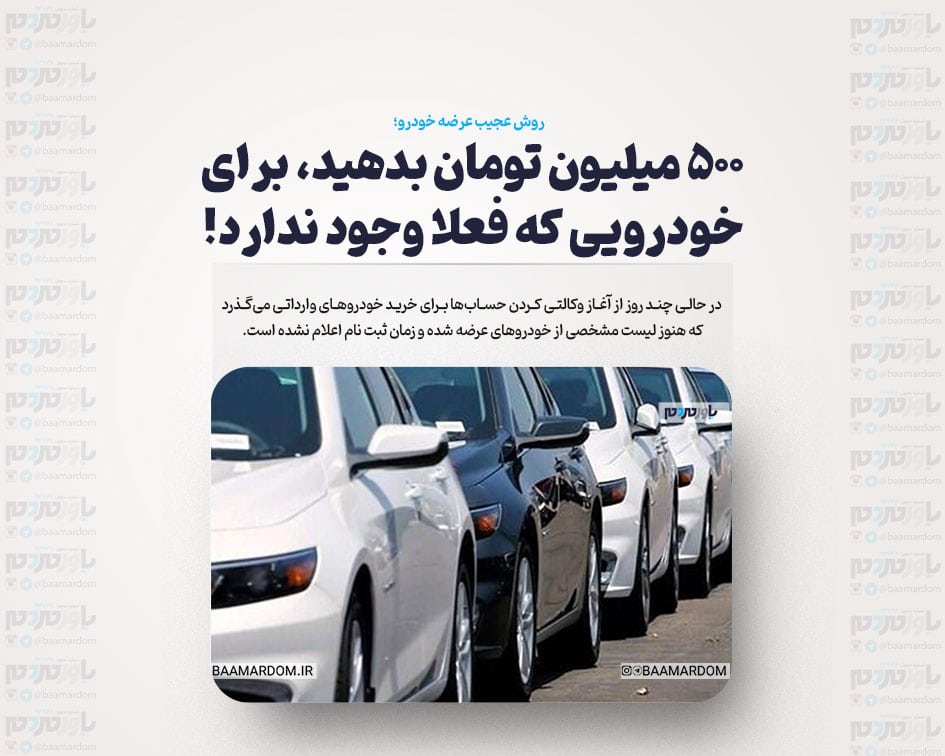 ۵۰۰ میلیون تومان بدهید، برای خودرویی که فعلا وجود ندارد!